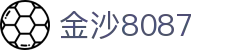 金沙(8087-js认证)娱场城-Officialwebsite